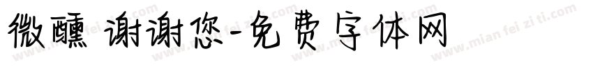 微醺 谢谢您字体转换